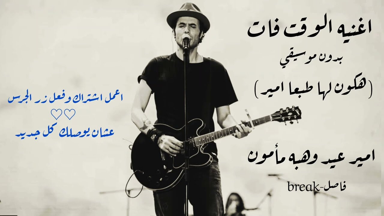 اغنيه الوقت فات ♡ (هكون لها طبعا امير) _ امير عيد وهبه مأمون - بدون موسيقي