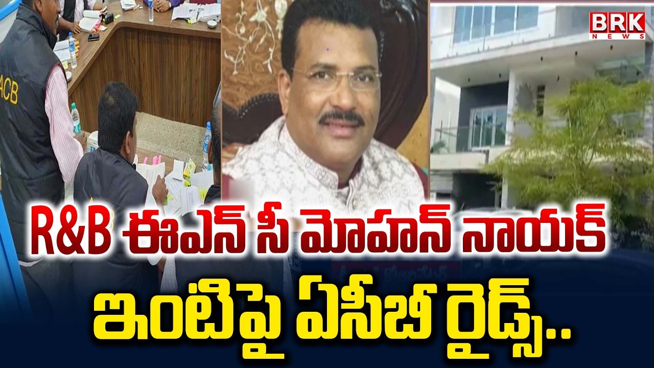 ACB Raids on R&B ENC Mohan Naik's House | ACB Raids in Hyderabad | BRK News