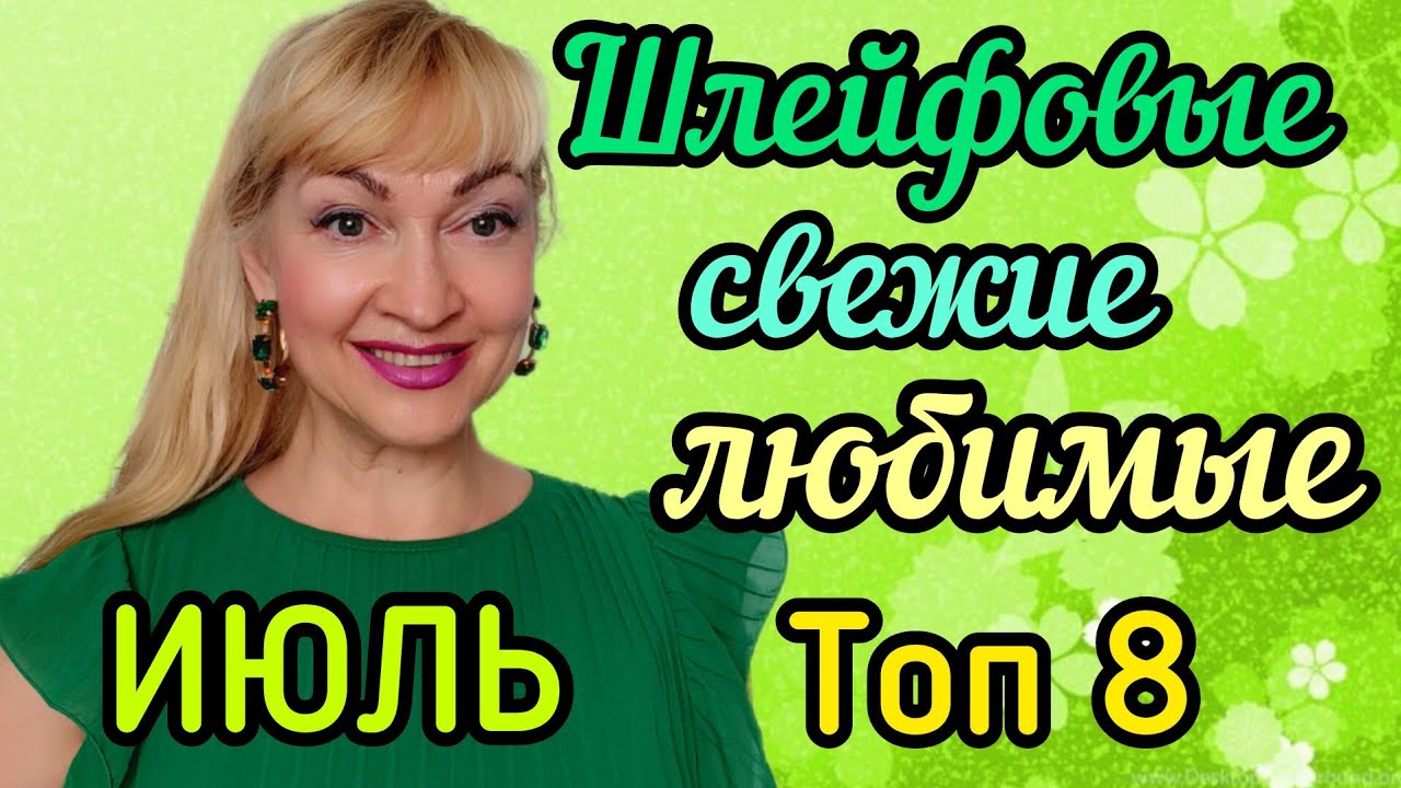 ШЛЕЙФОВЫЕ СВЕЖИЕ АРОМАТЫ НА ЛЕТО| ПАРФЮМЕРНЫЙ ИЮЛЬ #парфюм #духи #ароматы #рекомендации #perfume