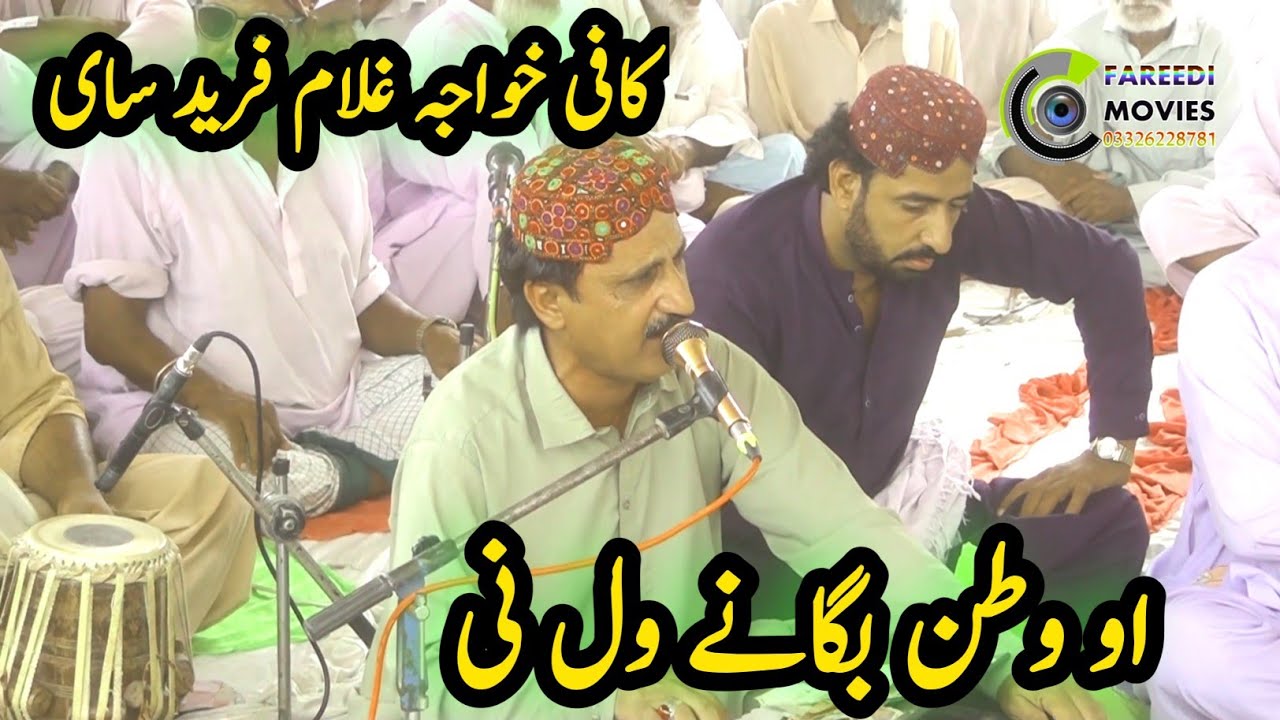 Watan Begane Wal Ni Aavna|Kafi Khwaga ghulam Fareed