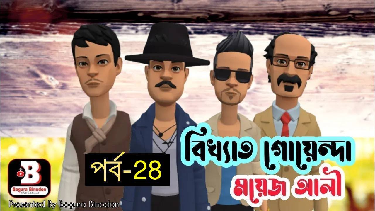 গোয়েন্দা ময়েজ আলী পর্ব-২৮ || Goyenda Moyes Ali Part-28 | Bogura Binodon Official New Episode