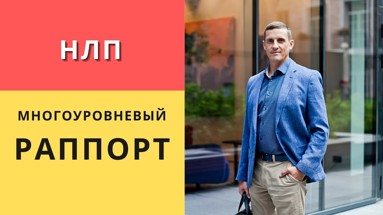 Многоуровневый раппорт в психологии. Как войти в доверие к человеку. НЛП