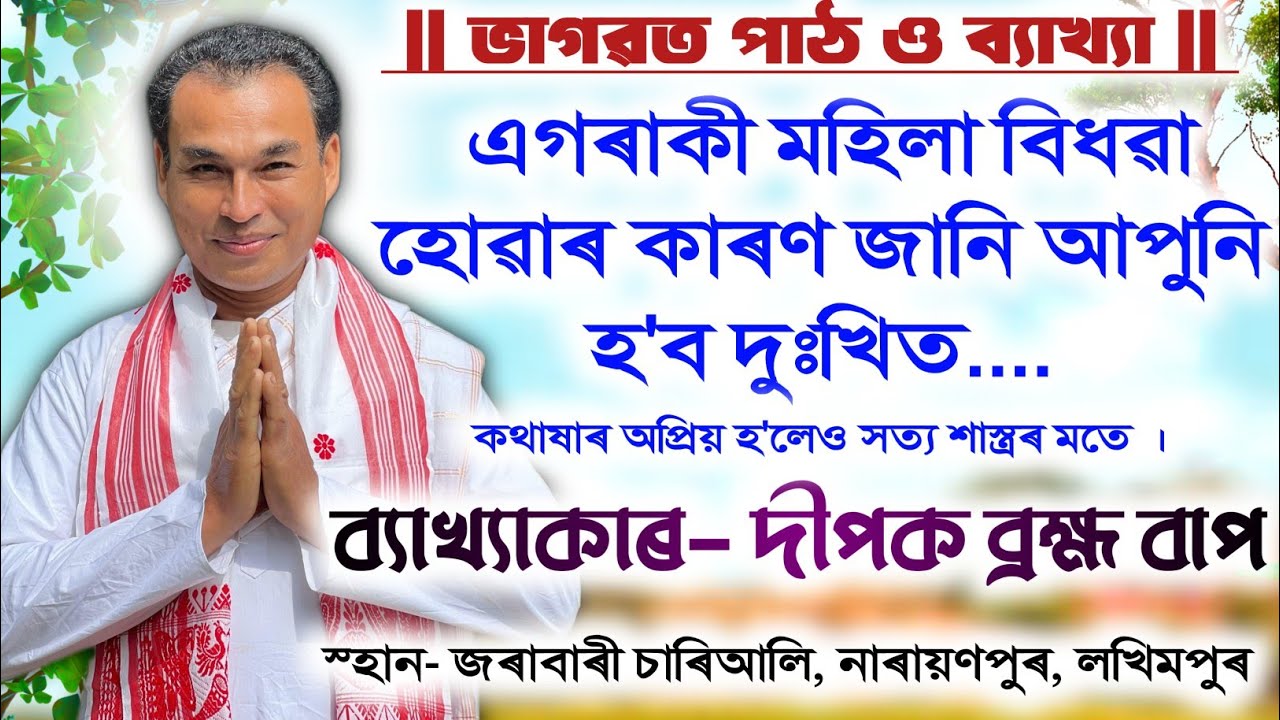 ভাগৱত পাঠ ও ব্যাখ্যা | ব্যাখ্যাকাৰ- দীপক ব্ৰহ্ম বাপ | Bhagwat Bakhya | Dipak Barhma | জৰাবাৰী
