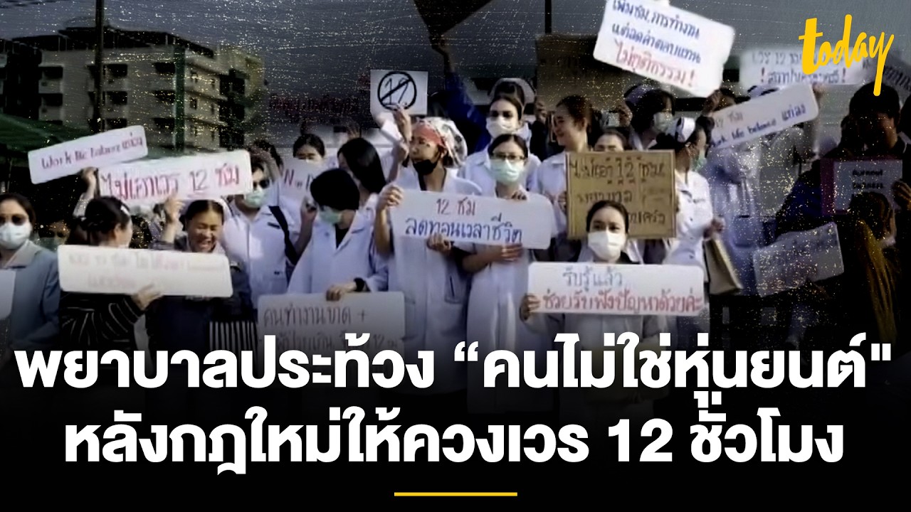 พยาบาลประท้วง กฎใหม่ควงเวร 12 ชั่วโมง  จี้ใจดำ “คนไม่ใช่หุ่นยนต์”  | TODAY