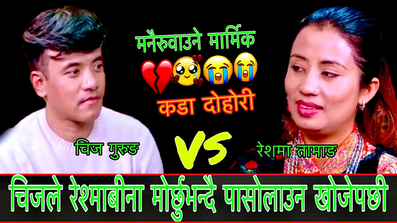 चिज गुरुङले रेशमा बिना मोर्छुभन्दै पासोलाउन खोजे New Live Dohori/ आधिखोलाको/ Chij Gurung Vs Reshma