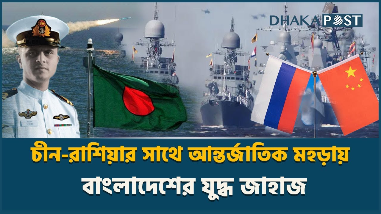 আন্তর্জাতিক মহড়ায় বাংলাদেশের যুদ্ধ জাহাজ | Naval Exercise । Bangladesh Navy | Dhaka Post News