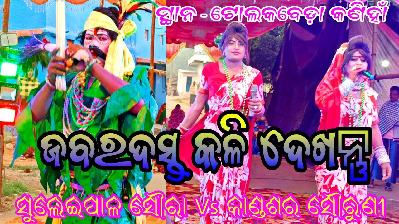 ଏମିତି କଳି ଆଗରୁ ଦେଖି ନ ଥିବେ //ସୁଲେଇପାଳ ସୌରା Vs କାଣ୍ଡଶର ସୌରୁଣୀ //ସ୍ଥାନ - ଟୋଲକବେଡ଼ା କଣିହାଁ