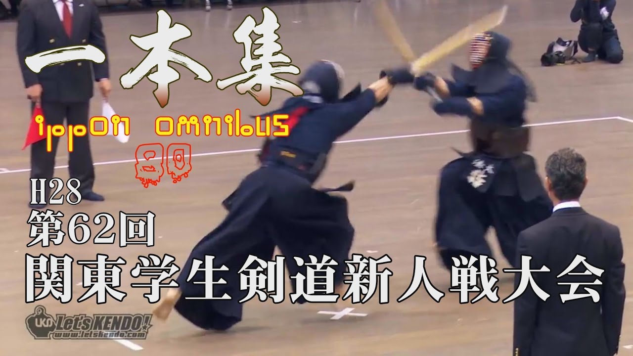 【高画質】一本集【H28第62回関東学生剣道新人戦大会】ippon omnibus 80