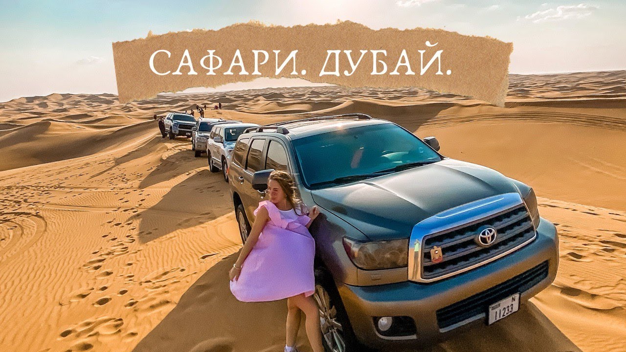 САФАРИ ПО ПУСТЫНЕ. ДУБАЙ 2020