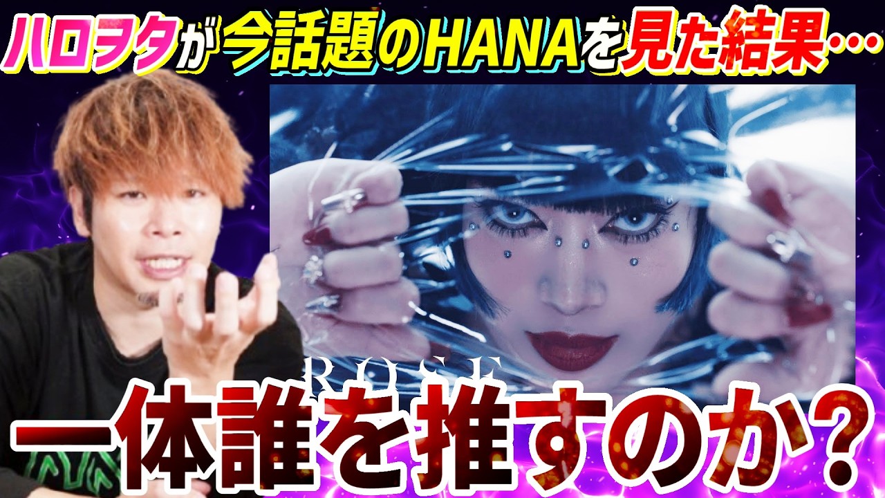 ハロプロしか見ないハロヲタが話題の実力派集団『HANA』を見たら一体誰を推すのか？【リアクション】