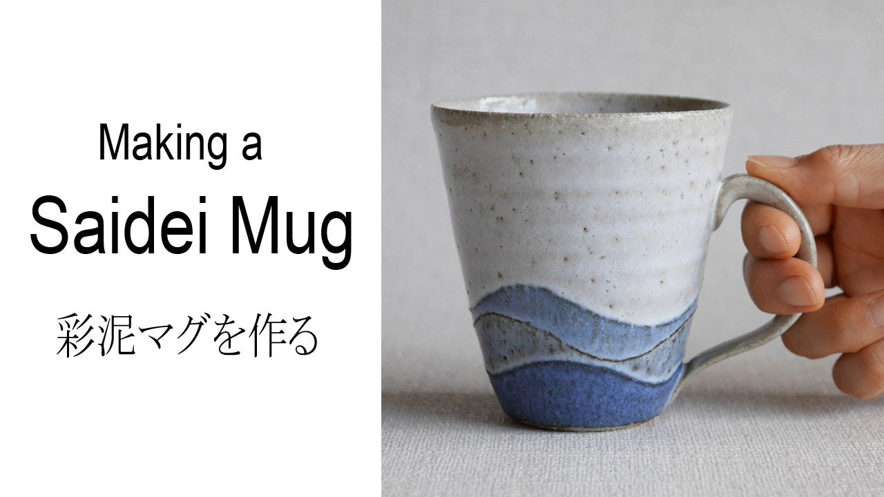 Making a Saidei Mug ー彩泥マグが出来るまで