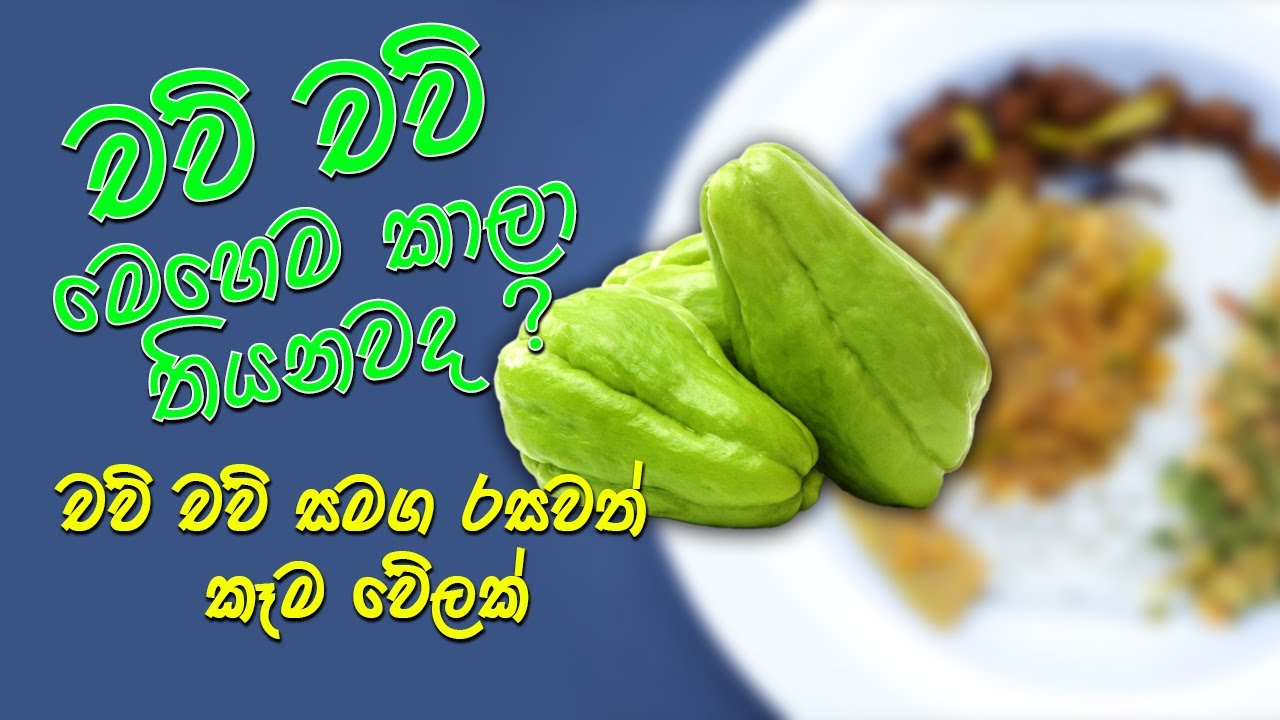 චව් චව් වෑංජනය සමඟ රසවත් කෑම වේලක් Chaw Chaw curry / Chow Chow recipe - Glamour of Kitchen