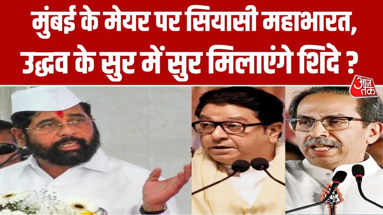 Maharashtra Politics: Bal Thackeray की जयंती, विरासत पर सियासत | Uddhav Thackeray | Eknath Shinde