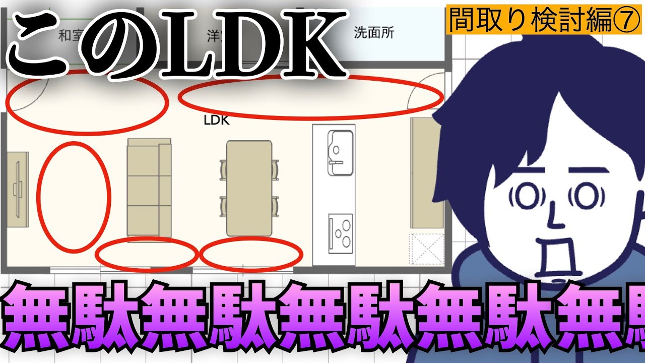 【注文住宅】LDKは『L字型』が圧倒的にオススメ！I型LDKにはないL字型LDKの魅力を存分にお伝えします【間取り検討編⑦】【第36話】