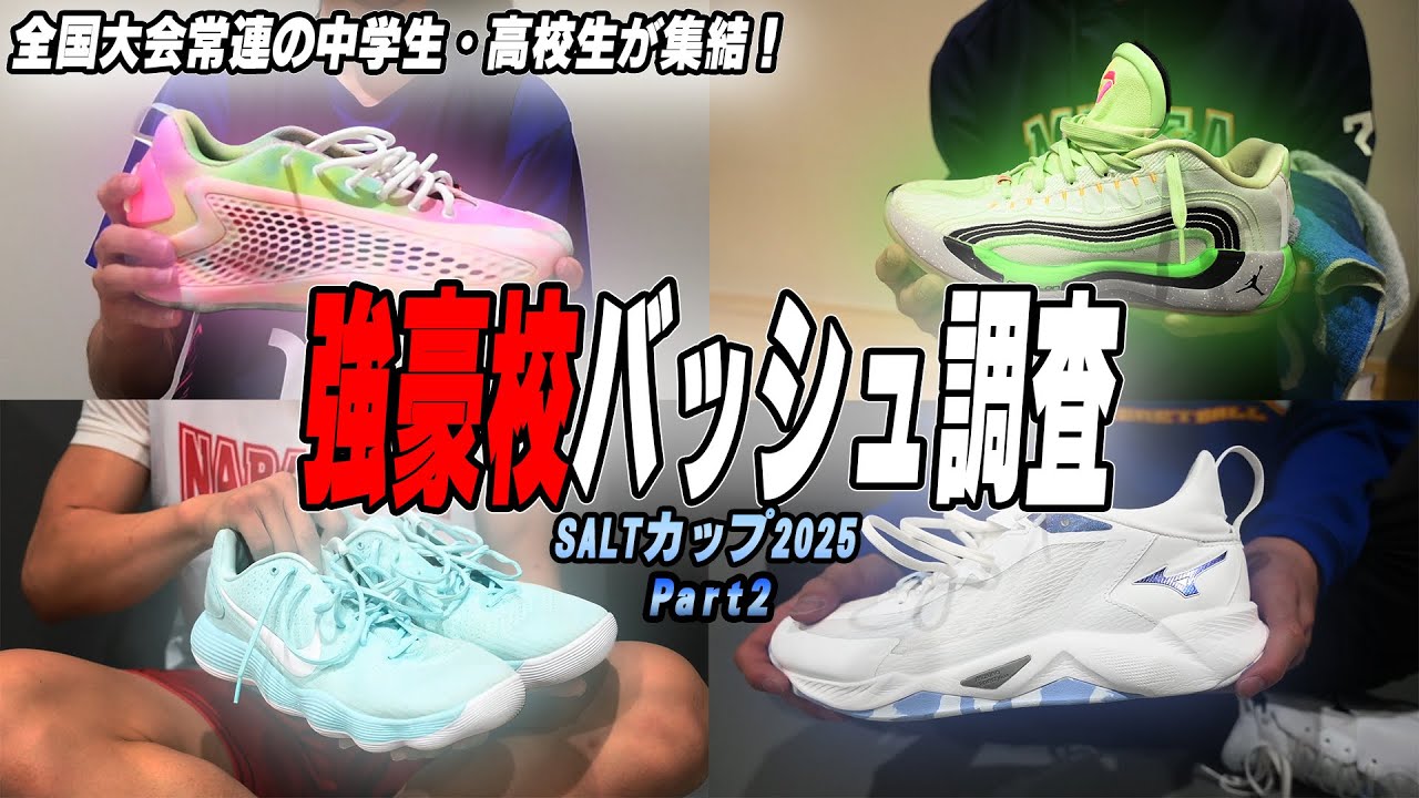 【バッシュ調査】全国強豪校バスケ選手の足元を支えているのは！？｜SALT CUP2025 Part2