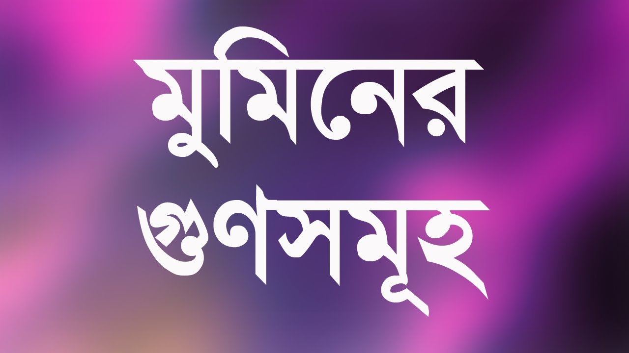 মুমিনের গুণাবলীসমূহ  | আল্লামা দেলাওয়ার হোসাইন সাঈদী | Saidi waz