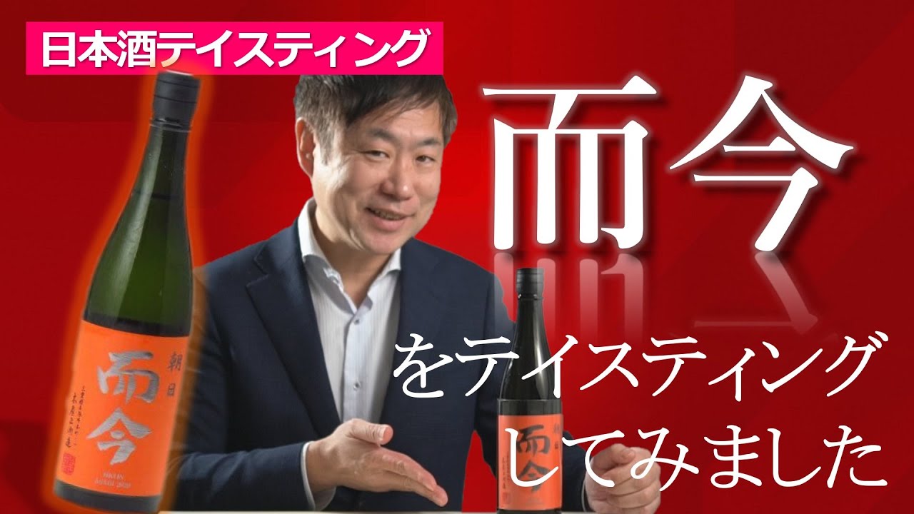 #45三重県｜而今のテイスティング～ 「朝日」について～