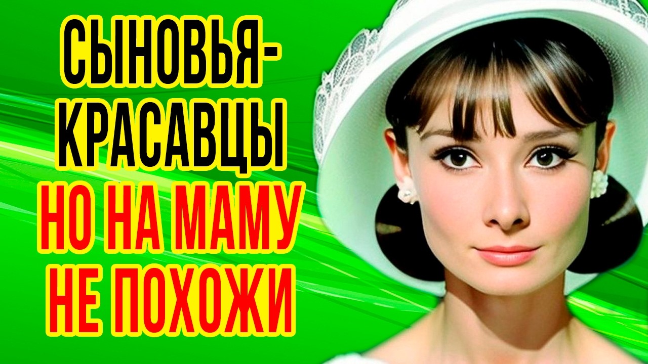 Как выглядит МУЖ и двое ДЕТЕЙ звезды фильма «РИМСКИЕ КАНИКУЛЫ» / Жизнь ОДРИ ХЕПБЕРН