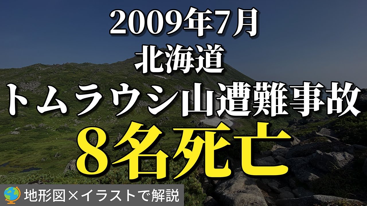 遭難までのカウントダウン。奇声をあげ次々と倒れる登山者に・・・「北海道・トムラウシ山遭難事故」【地形図×イラストで解説】