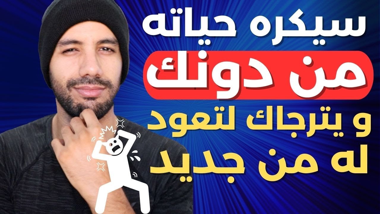 أفضل 4 طرق لتجعل من تركك يندم بشدة و يتحسّر عليك ( الطريقة الرابعة خرافية جدا )