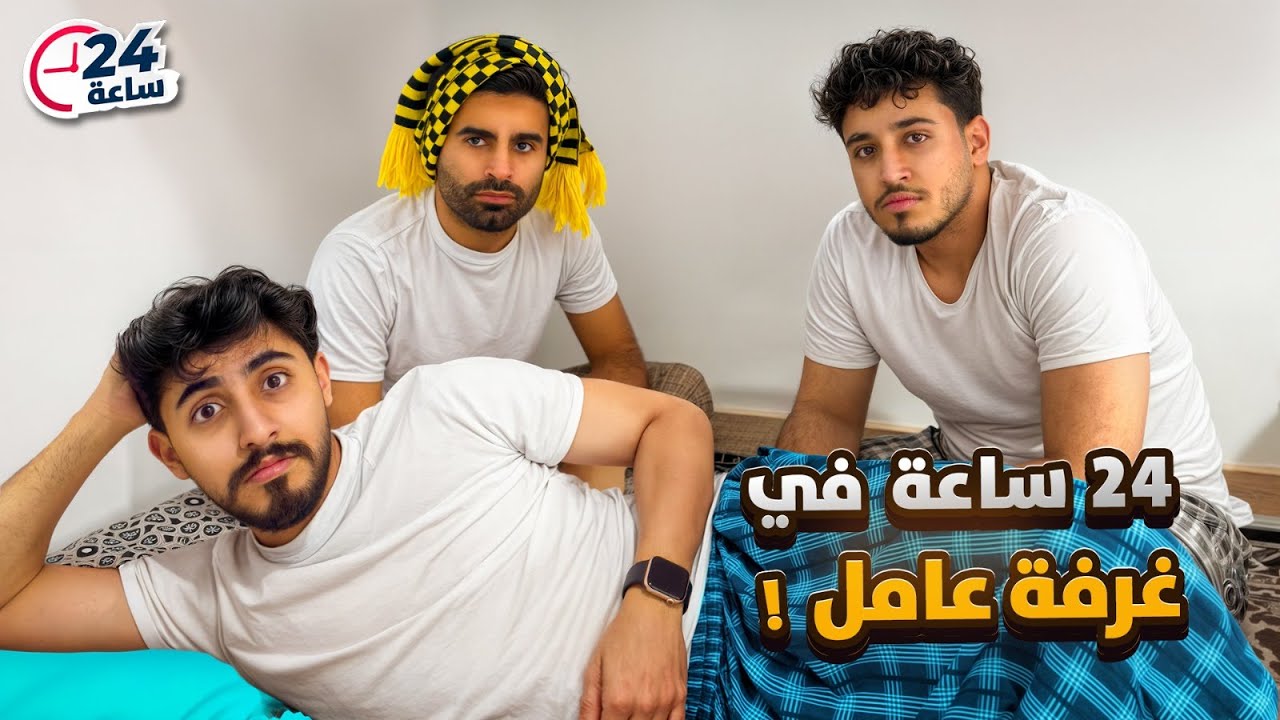 أول مرة نجرب #3 | جربنا نعيش في غرفة عامل&nbsp;24&nbsp;ساعه