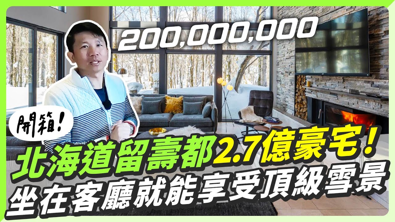 開箱北海道2.7億雪景豪宅！超豪華挑高客廳、整片落地窗欣賞留壽都美景