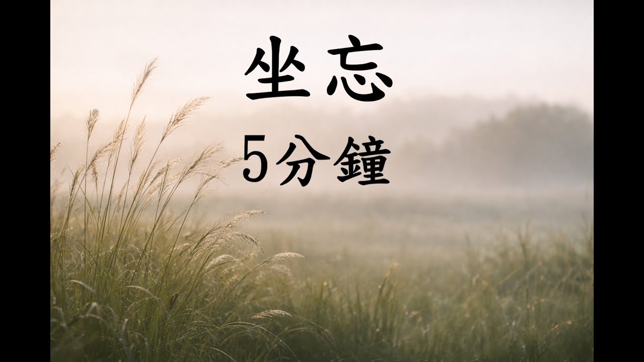 坐忘５分鐘