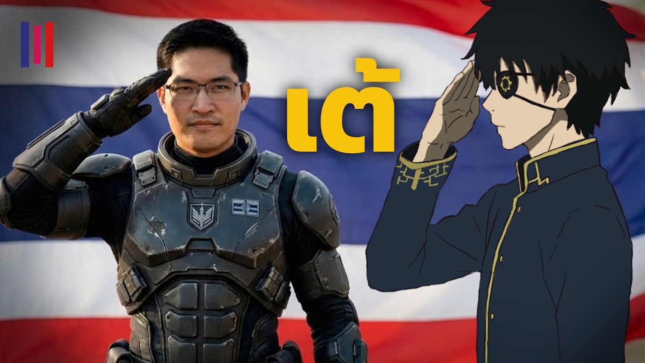 วิเคราะห์นโยบายพรี่เต้