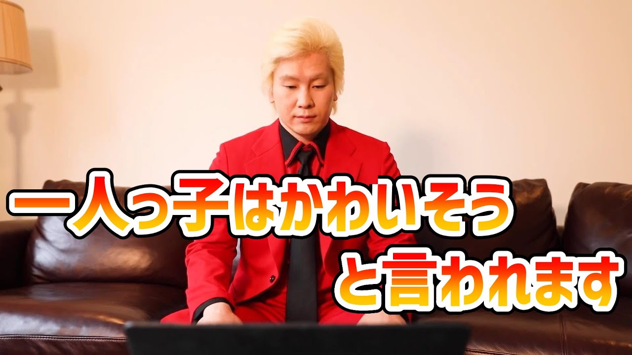 【カズレーザー】一人っ子はかわいそうと言われます【切り抜き】