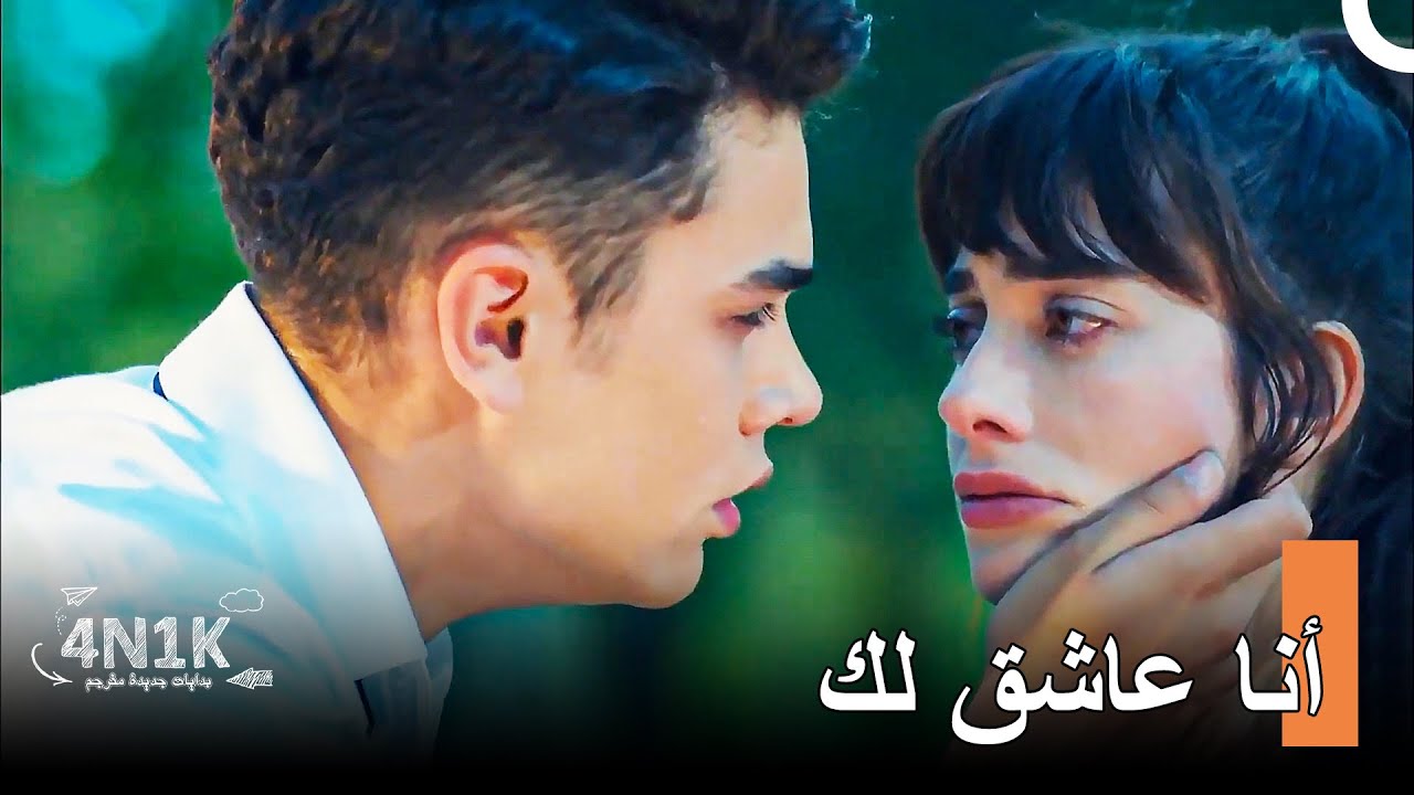 اعترف علي أخيرا! - الحب الأول 4N1K (مدبلجة بالعربية)