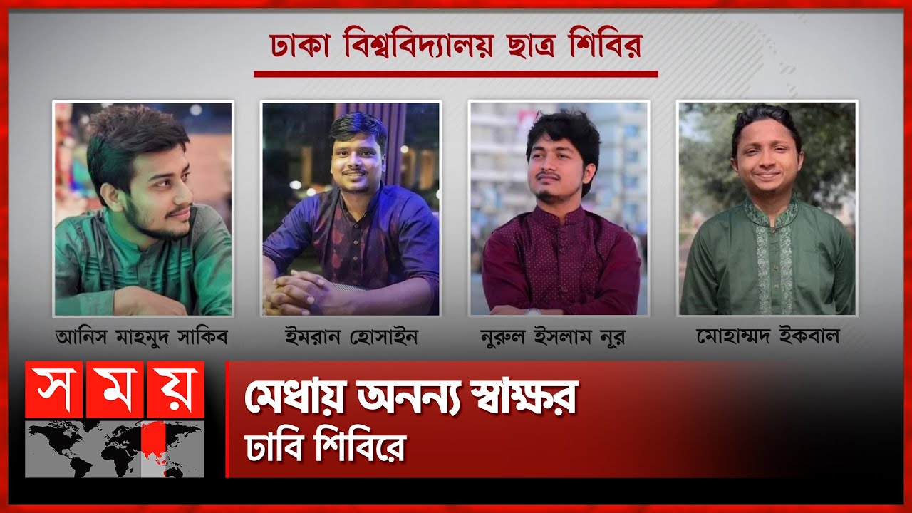 মামলা ও জেল খেটেও ইর্ষণীয় রেজাল্ট | Chhatrashibir | Jamaat-e-Islami | Dhaka University | Somoy TV