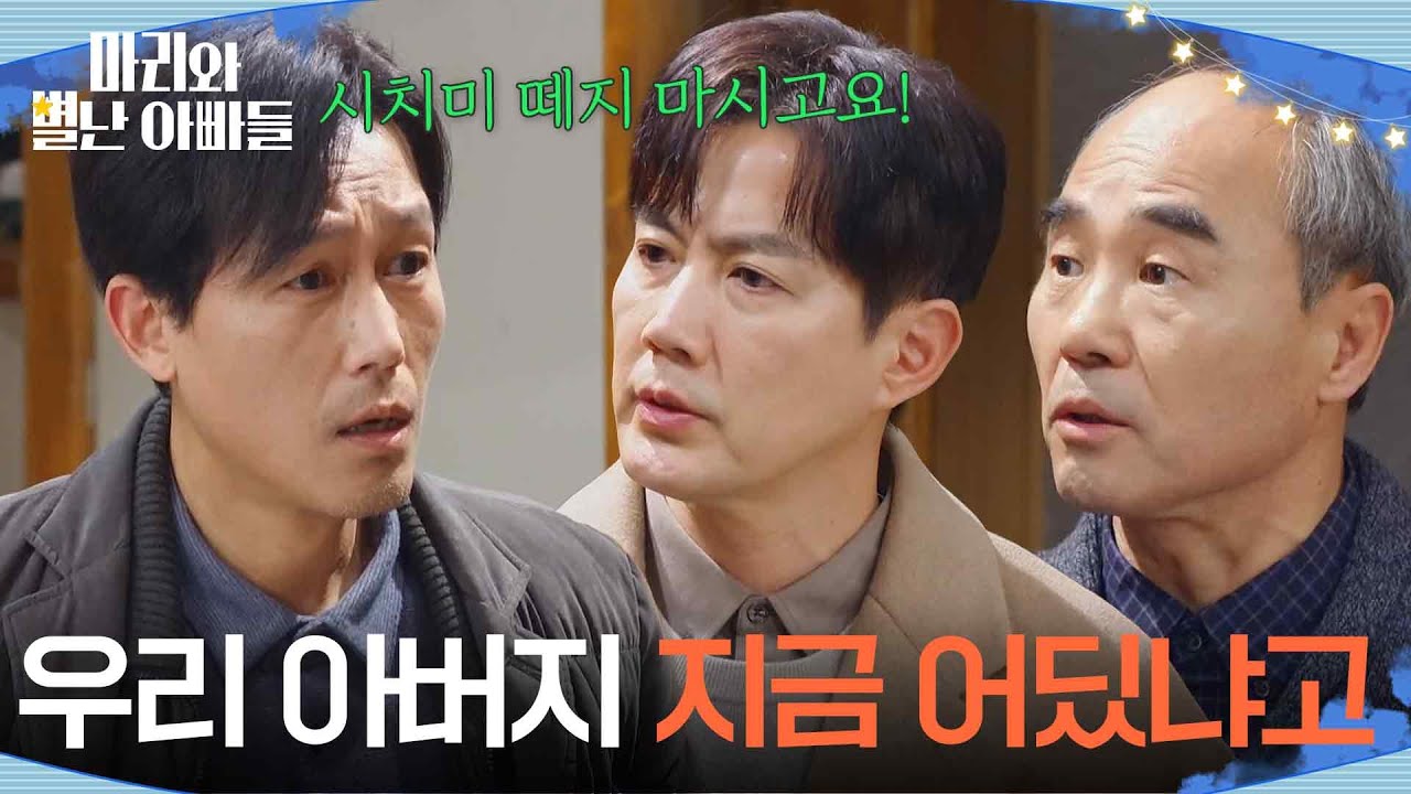 ＂우리 아버지 어디로 빼돌렸어요＂ 소식을 듣고 류진에게 따지러 온 주석태 [마리와 별난 아빠들] | KBS 260318 방송