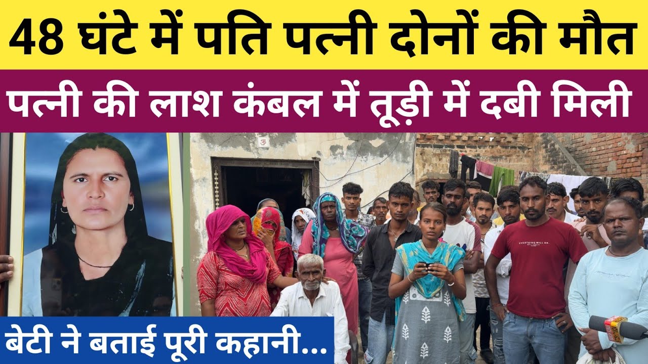 #48_घंटे_में_पति_पत्नी_की_मौ*त - पत्नी की बॉडी तूड़ी में कंबल में लिपटी मिली - पति की रेलवे ट्रैक पर