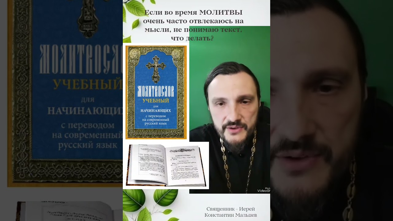 #молитва #молитвослов&nbsp; #священник #священникконстантинмальцев