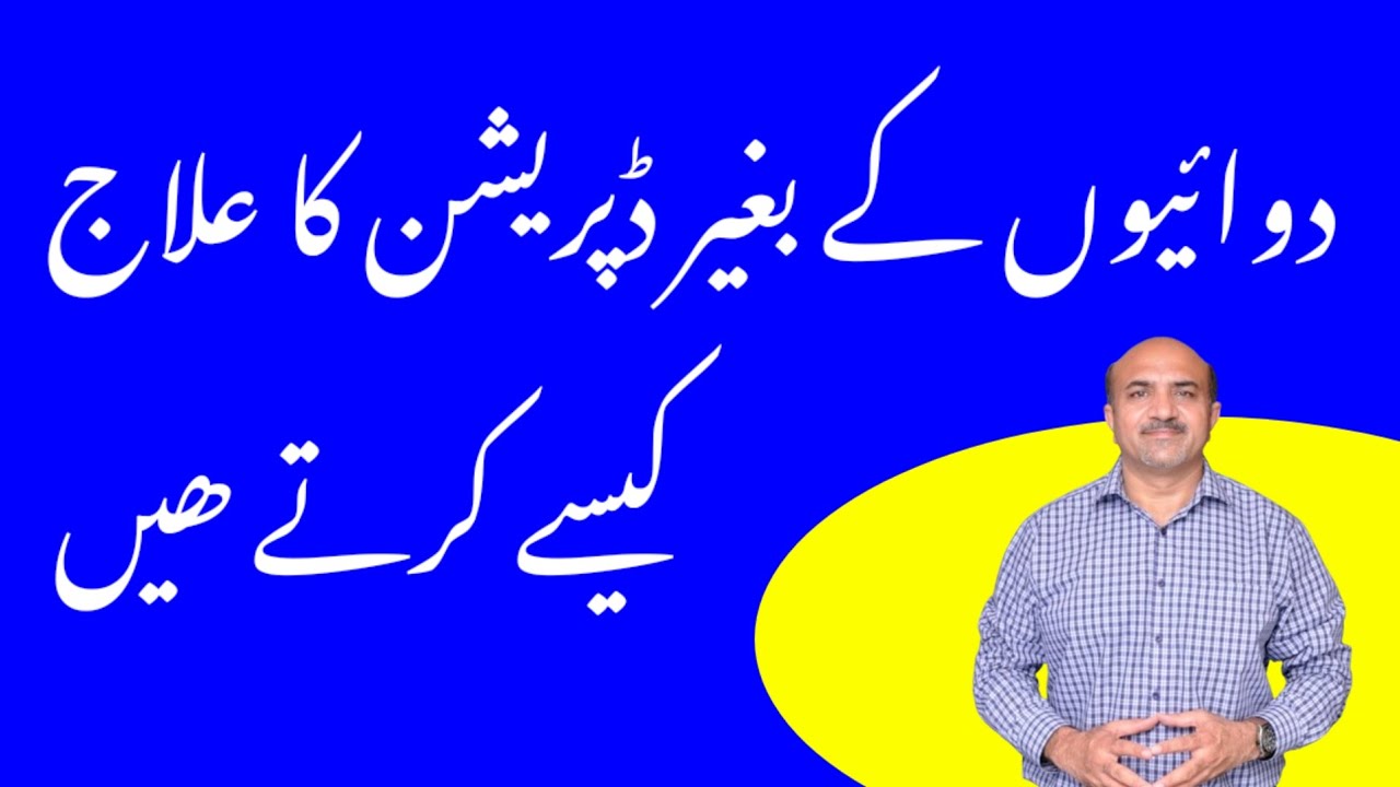 How To Treat Depression Without Medicine | depression ka ilaj | Dr. afzal