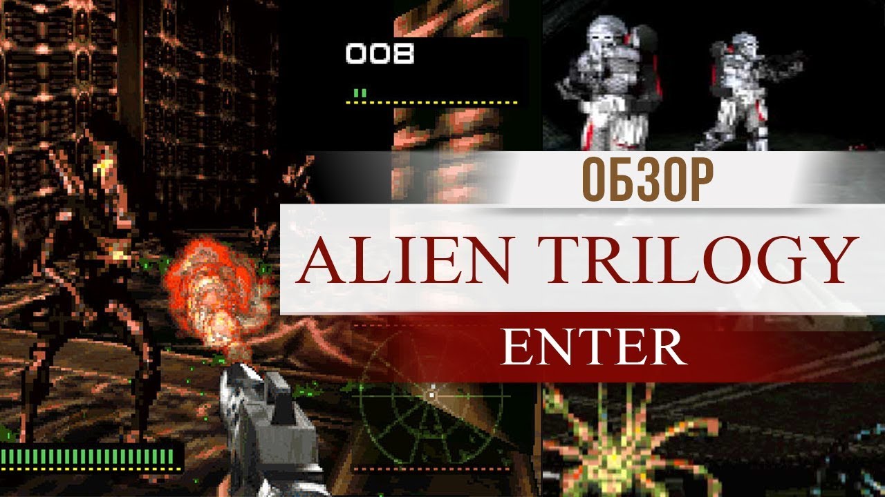 Обзор ALIEN TRILOGY - лучший шутер про чужих !