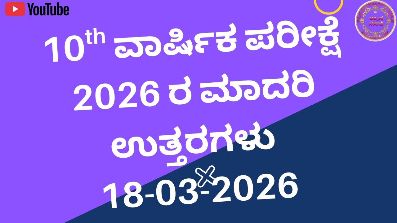 10th ANNUAL EXAM 2026 MODEL ANSWERS KANNADA SSLC ವಾರ್ಷಿಕ ಪರೀಕ್ಷೆ ಕನ್ನಡ ವಿಷಯದ ಮಾದರಿ ಉತ್ತರಗಳು