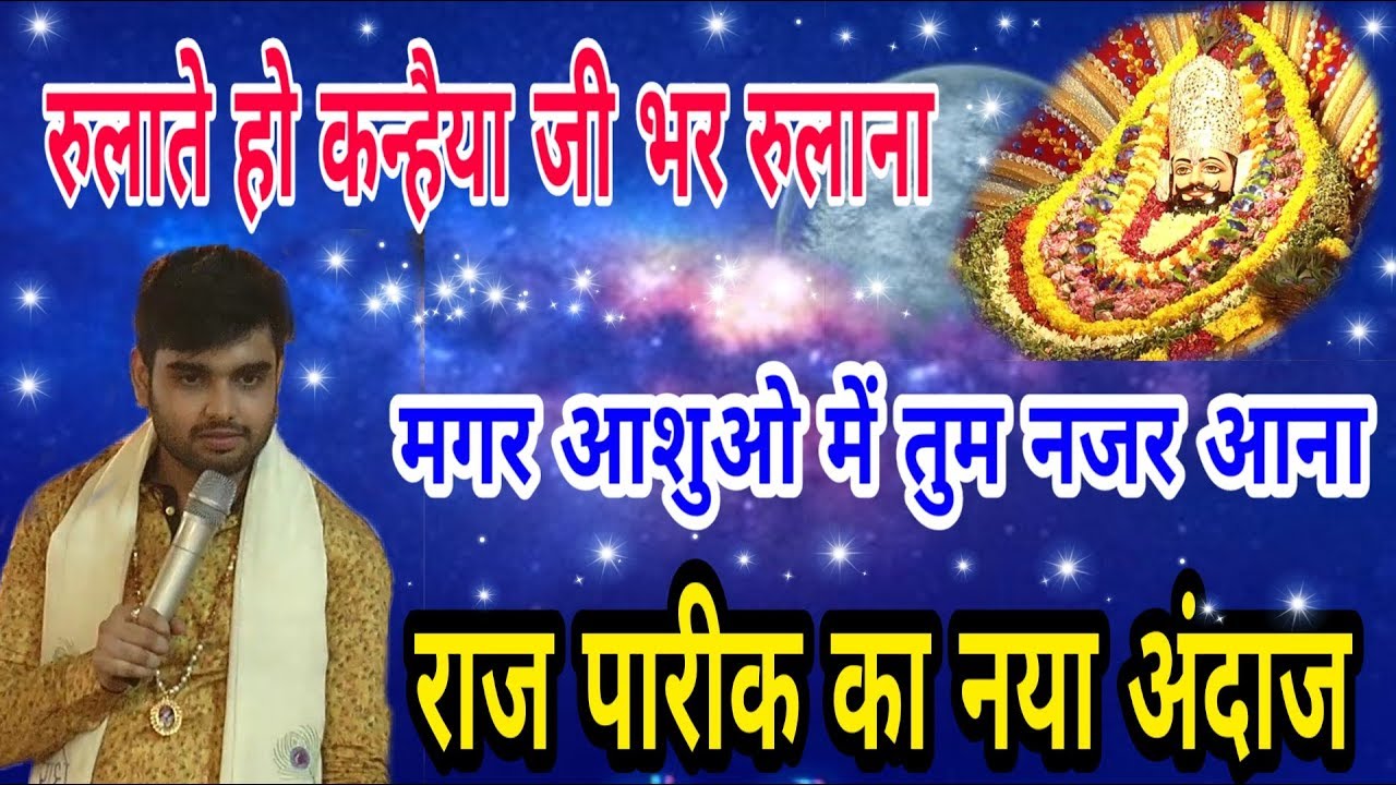 Raj pareek || रुलाते हो बाबा जी भर रुलाना मगर आशुओ में तुम ही नजर आना || Shree Shyam Mandir Hansi