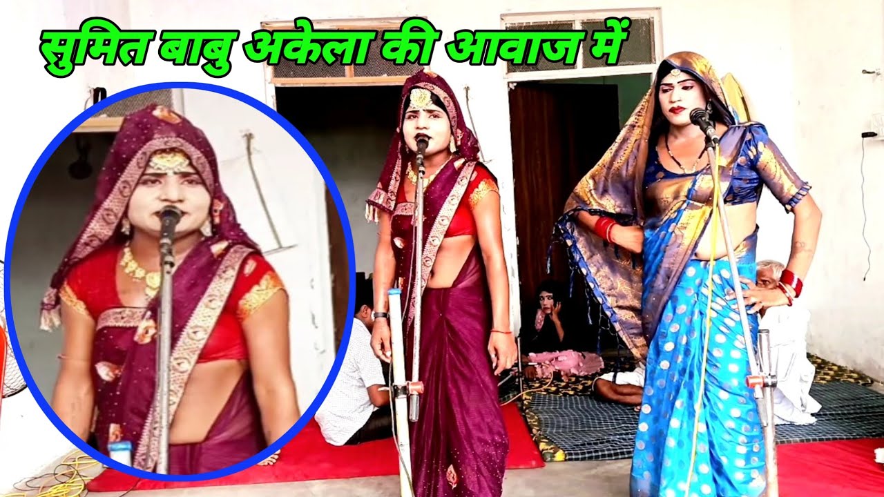 सुमित बाबु अकेला की आवाज मे ढोला सरद यादव का ढोला sarad yadav ka dhola SUMIT DANCER