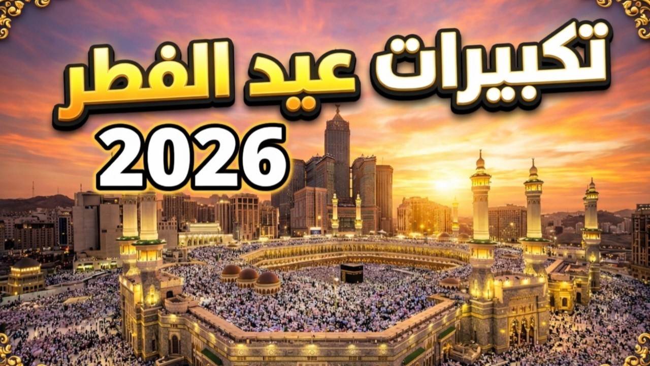 تكبيرات عيد الفطر المبارك بأجمل صوت ستسمعه في حياتك لنجعلها تملأ السماء الآن!!!