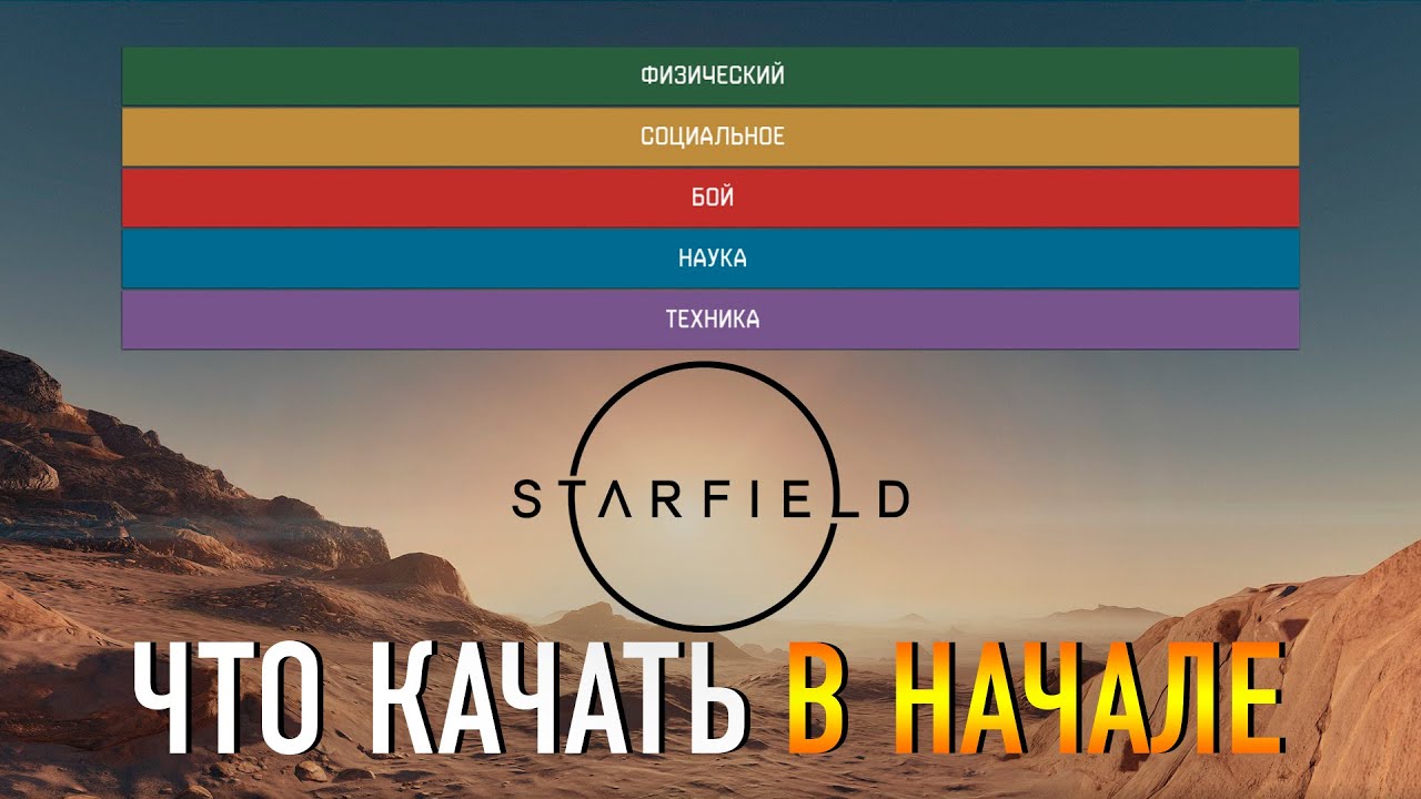 КАКИЕ НАВЫКИ КАЧАТЬ В НАЧАЛЕ ИГРЫ STARFIELD ГАЙД