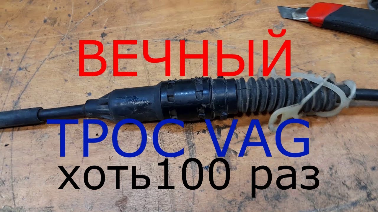 МНОГОРАЗОВЫЙ трос сцепления, восстановить в начало натяжки взвести обновить трос
