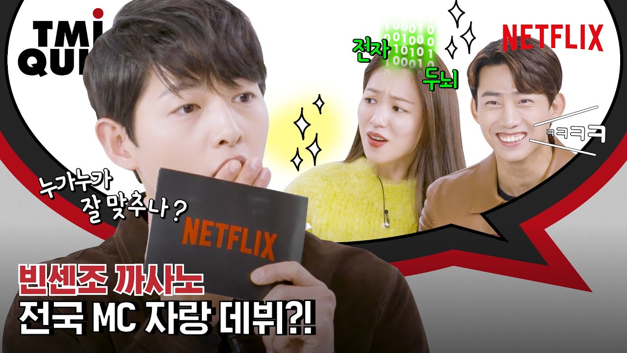 빈센조 송중기, 전여빈, 옥택연이 온몸 던져 퀴즈를 맞힌 이유는? TMI 퀴즈 | 넷플릭스 [ENG SUB]