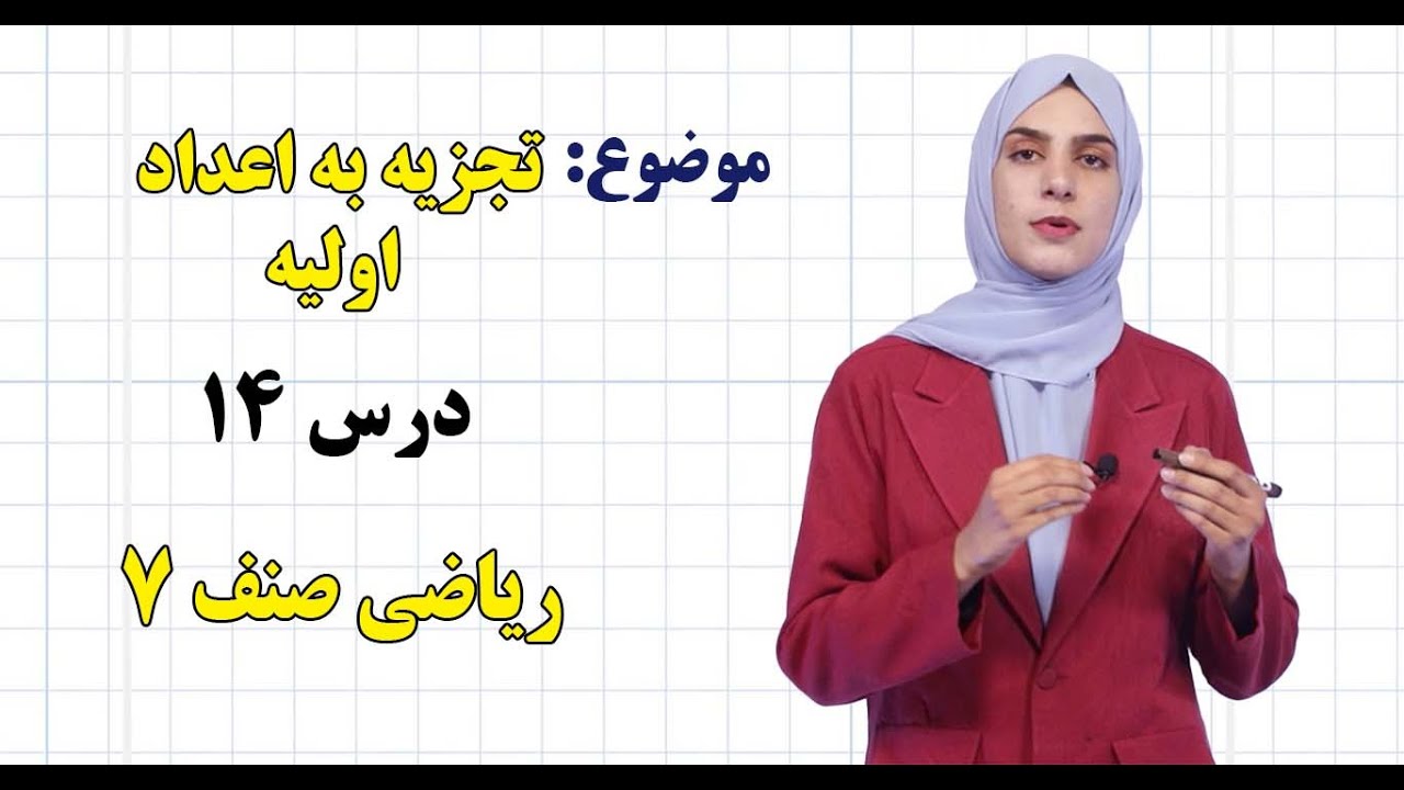 ریاضی صنف ۷ | فصل دوم | درس ۱۴ | تجزیه به اعداد اولیه*