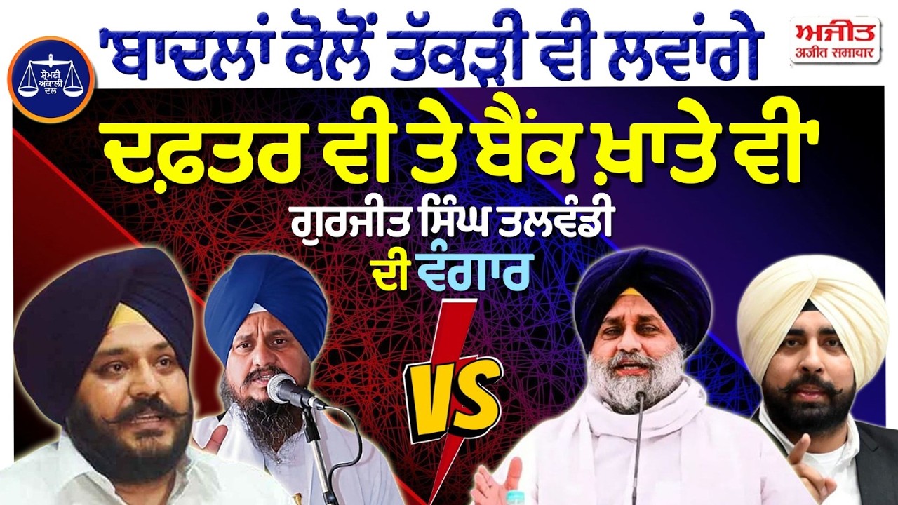 'ਬਾਦਲਾਂ ਕੋਲੋਂ ਤੱਕੜੀ ਵੀ ਲਵਾਂਗੇ - ਦਫ਼ਤਰ ਵੀ ਤੇ ਬੈਂਕ ਖ਼ਾਤੇ ਵੀ'
