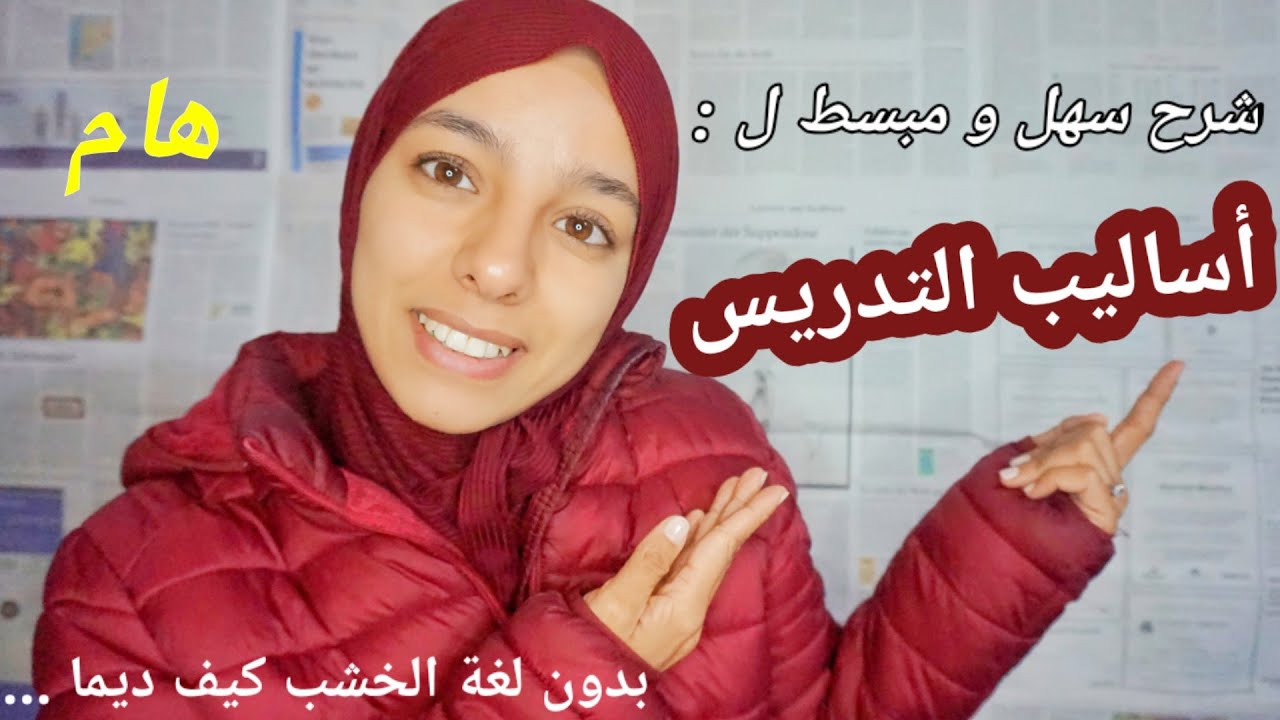 اساليب التدريس و المناهج الاسلوبية بدون لغة الخشب _ شرح مبسط و سهل مع سارة