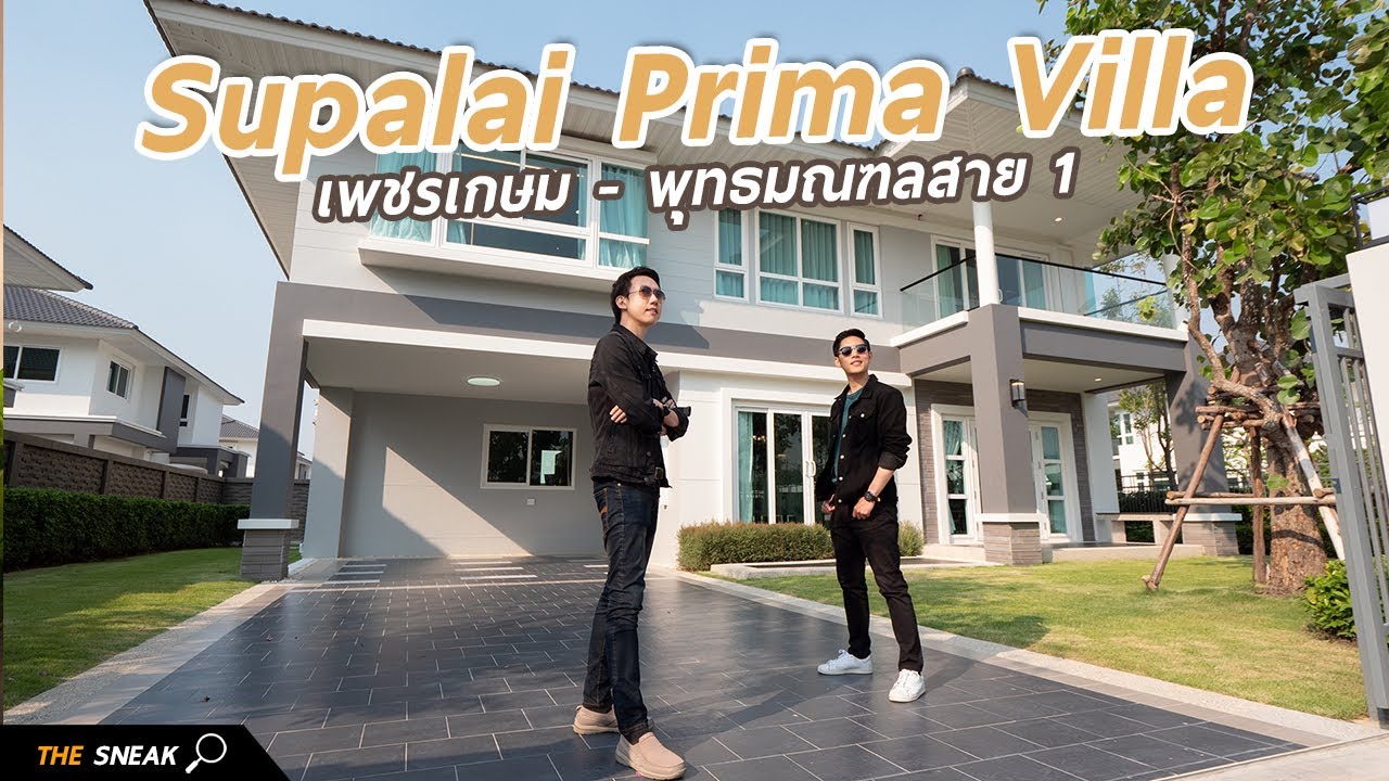 The Sneak EP.62 - Supalai Prima Villa เพชรเกษม-พุทธมณฑลสาย 1