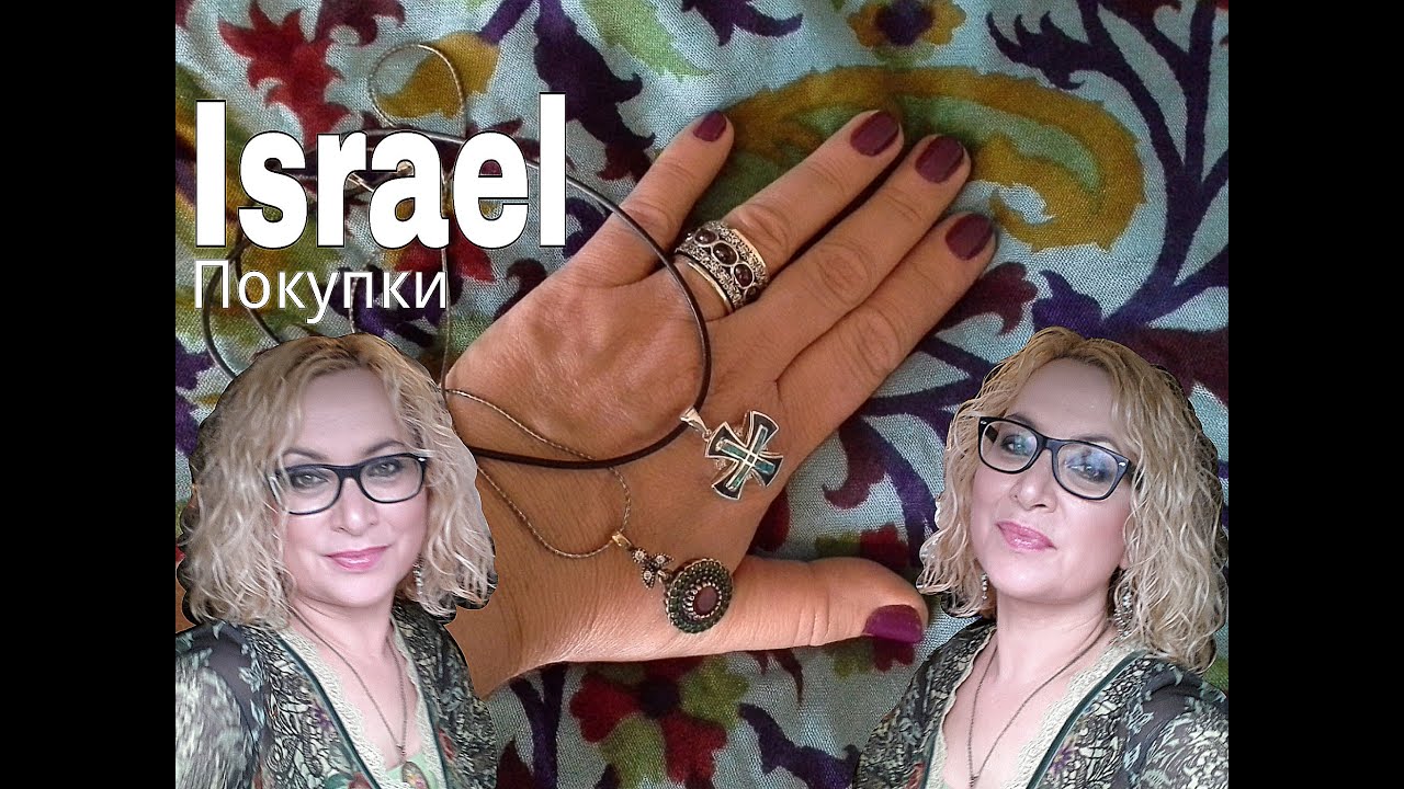 Израиль. Что привезти? Мои покупки.