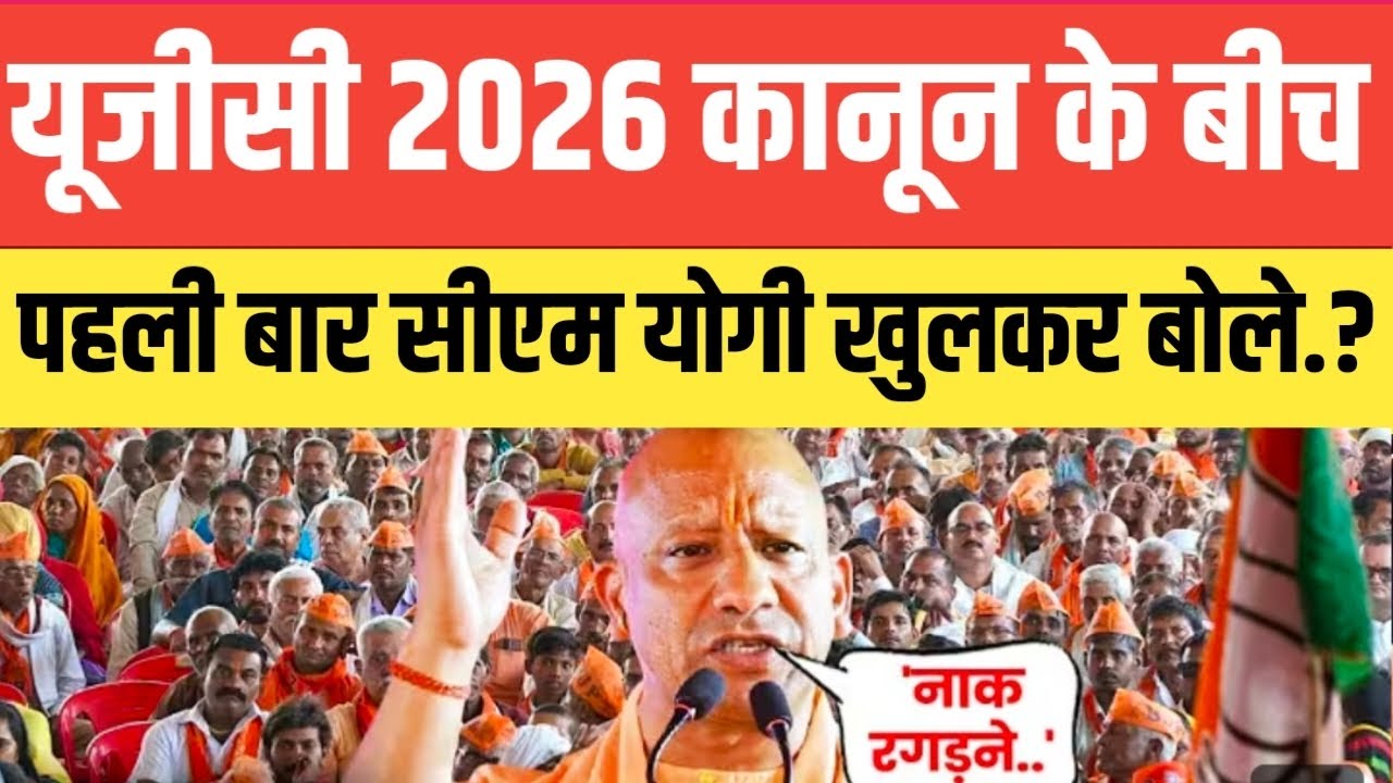 यूजीसी 2026 कानून के बीच पहली बार सीएम योगी खुल कर बोले.? सुनकर आप दंग रह जाएंगे.?#ugcact #viral 