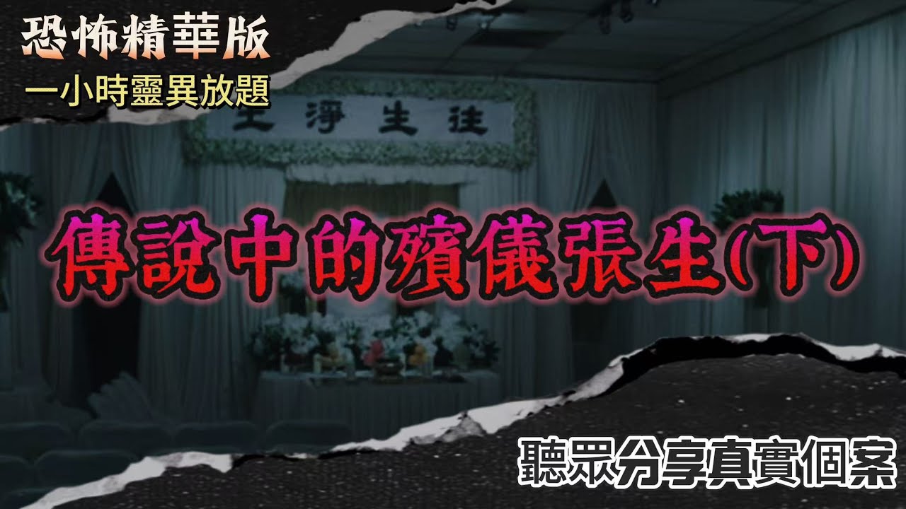 恐怖熱線精華版 | 傳說中的殯儀張生（下） | 先人化妝有禁忌  |  先人不滿化妝居然現身靈堂 | “死唔眼閉”代表心願未了？！ | 張生問米連通到已逝哥哥並分享震撼死後經歷  | 粵語廣東話中字